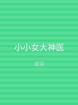 小小女大神医