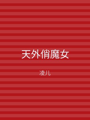 天外俏魔女