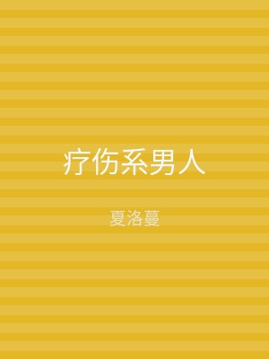 疗伤系男人