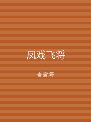 凤戏飞将