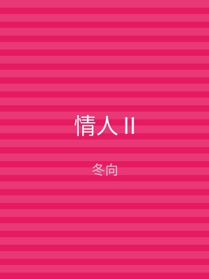 情人Ⅱ