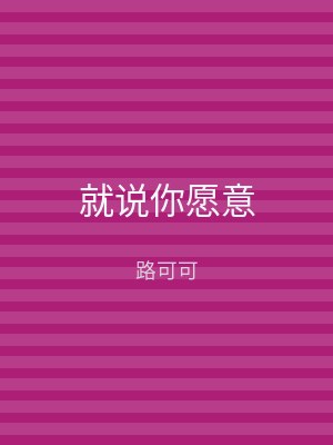 就说你愿意
