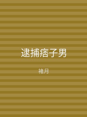 逮捕痞子男