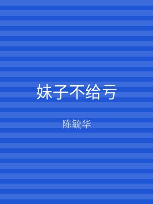 妹子不给亏