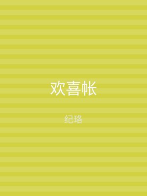 欢喜帐