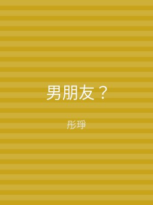 男朋友？