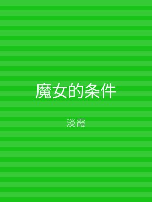 魔女的条件