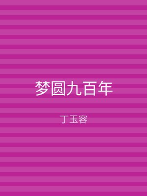 梦圆九百年