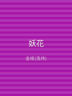 妖花