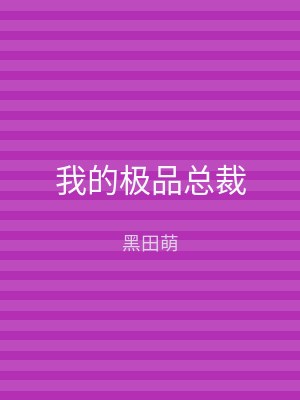 我的极品总裁