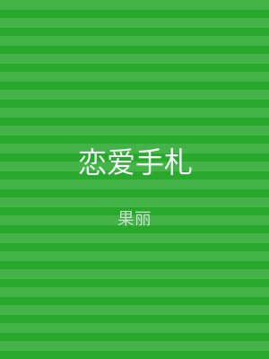 恋爱手札