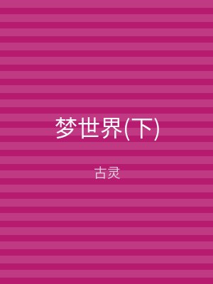 梦世界(下)