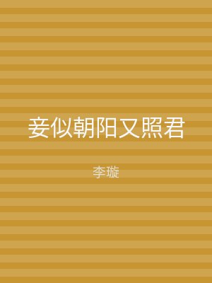 妾似朝阳又照君