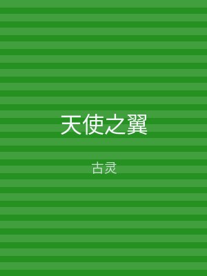 天使之翼
