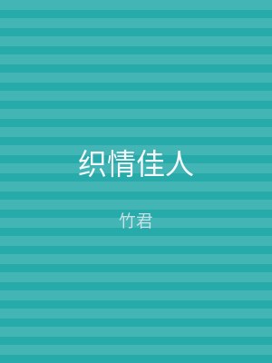 织情佳人