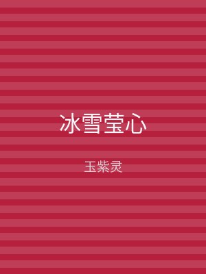 冰雪莹心