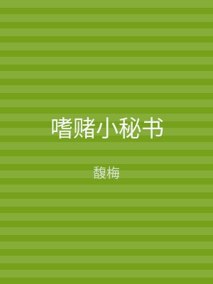 嗜赌小秘书