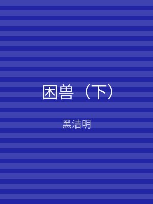 困兽（下）