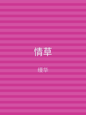 情草