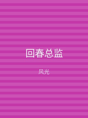 回春总监