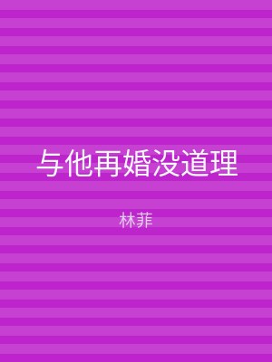 与他再婚没道理