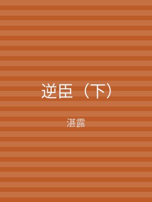 逆臣（下）
