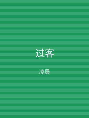 过客