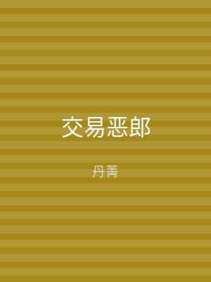 交易恶郎