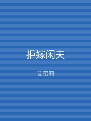 拒嫁闲夫