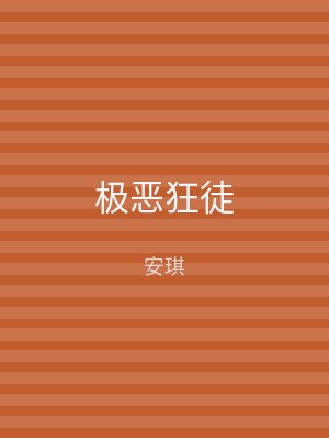 极恶狂徒