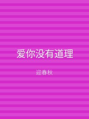 爱你没有道理
