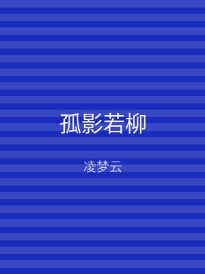 孤影若柳