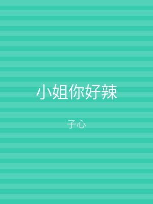 小姐你好辣