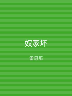 奴家坏