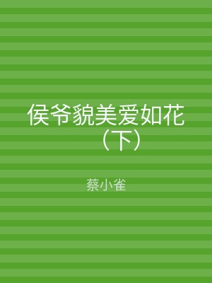 侯爷貌美爱如花（下）