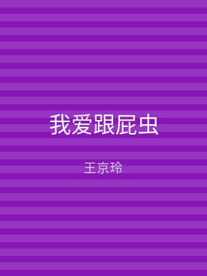 我爱跟屁虫
