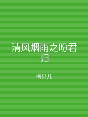 清风烟雨之盼君归
