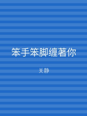 笨手笨脚缠著你