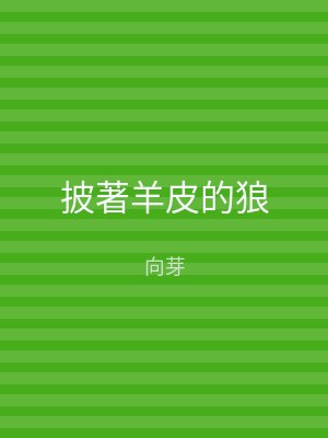 披著羊皮的狼