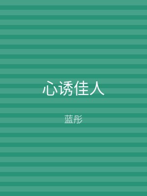 心诱佳人