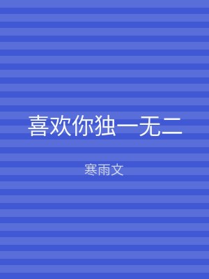 喜欢你独一无二
