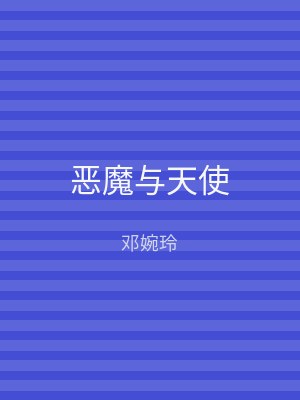 恶魔与天使