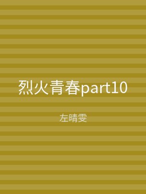 烈火青春part10