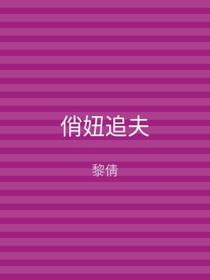 俏妞追夫