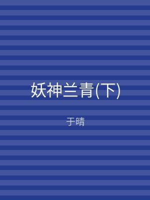 妖神兰青(下)