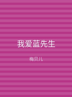 我爱蓝先生