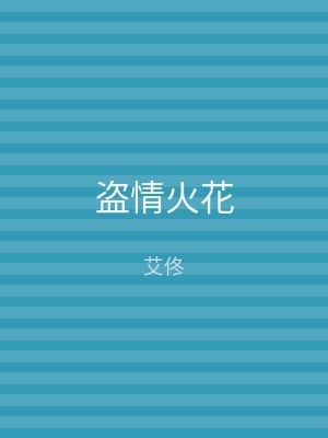 盗情火花