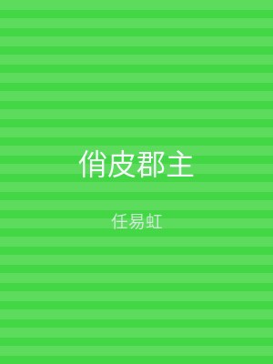 俏皮郡主