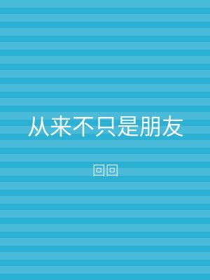 从来不只是朋友
