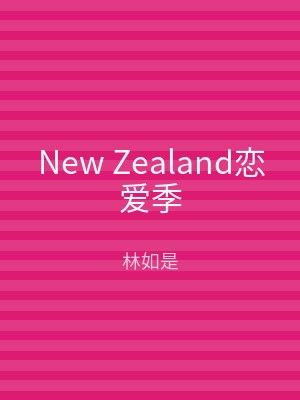 New Zealand恋爱季